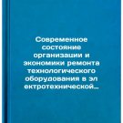 Sovremennoe sostoyanie organizatsii i ekonomiki remonta tekhnologicheskogo ob