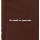 Zodchiy i uchenyy. In Russian /Architect and scientist