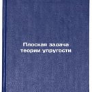 Ploskaya zadacha teorii uprugosti. In Russian /Flat problem of elasticity theory Ploskaya zadacha teorii uprugosti. In Russian /Flat problem of elasticity theory