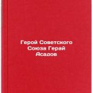 Geroy Sovetskogo Soyuza Geray Asadov. In Russian