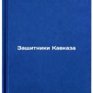 Zashchitniki Kavkaza. In Russian /Caucasus Defenders