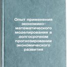Opyt primeneniya ekonomiko-matematicheskogo modelirovaniya v dolgosrochnom pr