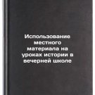 Ispol'zovanie mestnogo materiala na urokakh istorii v vecherney shkole. In Ru