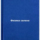 Fizika selena. In Russian /Selenium Physics