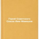 Geroy Sovetskogo Soyuza Ami Mamedov. In Russian