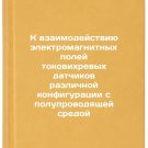 K vzaimodeystviyu elektromagnitnykh poley tokovikhrevykh datchikov razlichnoy