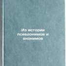 Iz istorii psevdonimov i anonimov. In Russian