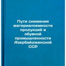 Puti snizheniya materialoemkosti produktsiy v obuvnoy promyshlennosti Azerbay