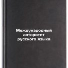 Mezhdunarodnyy avtoritet russkogo yazyka. In Russian