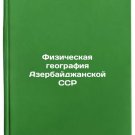 Fizicheskaya geografiya Azerbaydzhanskoy SSR. In Russian