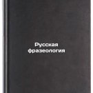 Russkaya frazeologiya. In Russian /Russian Phraseology