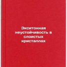 Eksitonnaya neustoychivost' v sloistykh kristallakh. In Russian