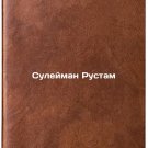 Suleyman Rustam. In Russian /Suleiman Rustam