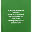 Semanticheskiy analiz prilagatel'nykh, oboznachayushchikh ponyatie material'n