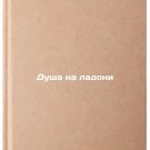 Dusha na ladoni. In Russian /Soul in the palm of your hand