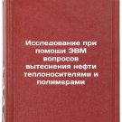 Issledovanie pri pomoshchi EVM voprosov vytesneniya nefti teplonositelyami i 
