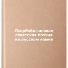 Azerbaydzhanskaya sovetskaya poeziya na russkom yazyke. In Russian