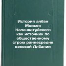 Istoriya alban Moiseya Kalankatuyskogo kak istochnik po obshchestvennomu stro