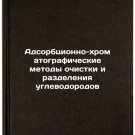 Adsorbtsionno-khromatograficheskie metody ochistki i razdeleniya uglevodorodo
