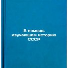 V pomoshch' izuchayushchim istoriyu SSSR. In Russian