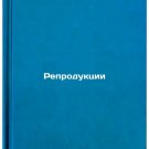 Reproduktsii. In Russian /Reproduction