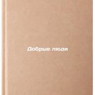 Dobrye lyudi. In Russian /Good People