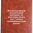 Illyustrativnyy razdatochnyy material po russkomu yazyku dlya 1 klassa azerba
