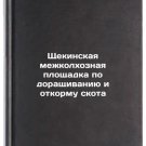 Shchekinskaya mezhkolkhoznaya ploshchadka po dorashchivaniyu i otkormu skota.