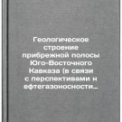 Geologicheskoe stroenie pribrezhnoy polosy Yugo-Vostochnogo Kavkaza (v svyazi