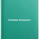 Khozyaeva budushchego. In Russian /Masters of the Future Khozyaeva budushchego. In Russian /Masters of the Future