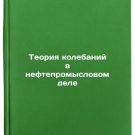 Teoriya kolebaniy v neftepromyslovom dele. In Russian