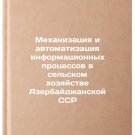 Mekhanizatsiya i avtomatizatsiya informatsionnykh protsessov v sel'skom khozy