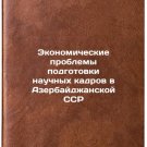 Ekonomicheskie problemy podgotovki nauchnykh kadrov v Azerbaydzhanskoy SSR. I