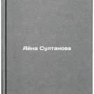 Ayna Sultanova. In Russian /Aina Sultanova