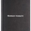 Boevye podrugi. In Russian /Combat girlfriends