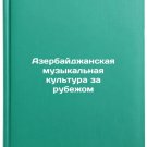 Azerbaydzhanskaya muzykal'naya kul'tura za rubezhom. In Russian