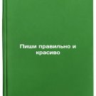 Pishi pravil'no i krasivo. In Russian /Write correctly and beautifully