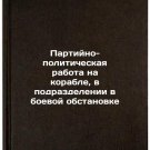 Partiyno-politicheskaya rabota na korable, v podrazdelenii v boevoy obstanovk