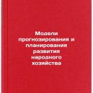 Modeli prognozirovaniya i planirovaniya razvitiya narodnogo khozyaystva. In R