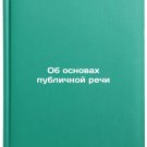 Ob osnovakh publichnoy rechi. In Russian /On the fundamentals of public speech