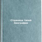 Stranitsa tvoey biografii. In Russian /The page of your biography