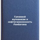 Gryazevoy vulkanizm i neftegazonosnost' Lokbatana. In Russian