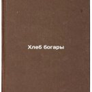 Khleb bogary. In Russian /Rich Bread