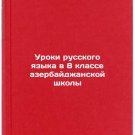 Uroki russkogo yazyka v 8 klasse azerbaydzhanskoy shkoly. In Russian