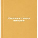 K voprosu o masse neytrino. In Russian /In relation to neutrino mass