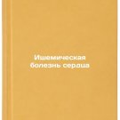 Ishemicheskaya bolezn' serdtsa. In Russian /Coronary heart disease
