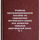 Uchebnoe programmirovannoe posobie po grammatike angliyskogo yazyka dlya razv