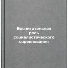 Vospitatelnaya rol sotsialisticheskogo sorevnovaniya