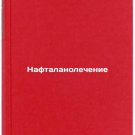 Naftalanolechenie/Naphthalanol treatment In Russian