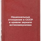 Natsionalnye otnosheniya v SSSR v krivom zerkale antikommunizma